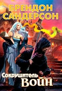 Сокрушитель войн - Сандерсон Брендон