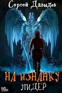 Лидер - Давыдов Сергей