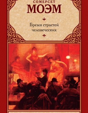 Бремя страстей человеческих - Уильям Сомерсет Моэм