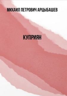 Куприян - Арцыбашев Михаил