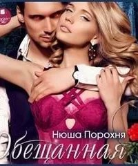 Обещанная - Нюша Порохня