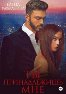 Ты принадлежишь мне - Рахманина Елена