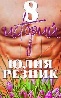 8 историй - Резник Юлия