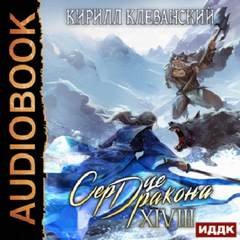 Сердце Дракона - Клеванский Кирилл