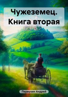 Чужеземец. Книга вторая - Первухин Андрей