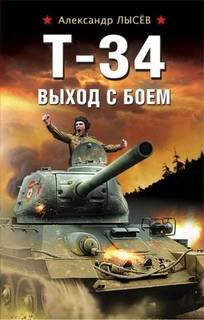 Т-34. Выход с боем - Лысев Александр