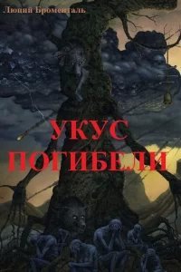 Укус погибели - Люций Броменталь
