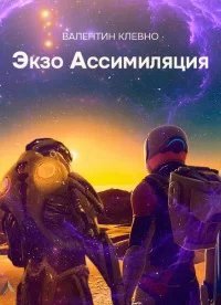 Экзо Ассимиляция - Валентин Клевно
