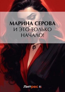 И это только начало! - Серова Марина