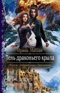 Тень драконьего крыла - Матлак Ирина