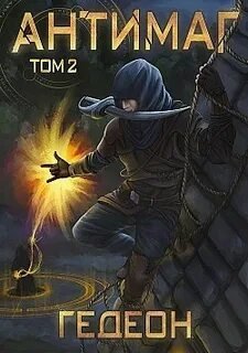Антимаг. Часть 2 - Гедеон Александр, Гедеон Евгения