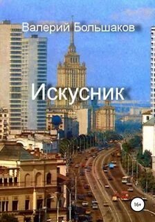Искусник - Валерий Большаков