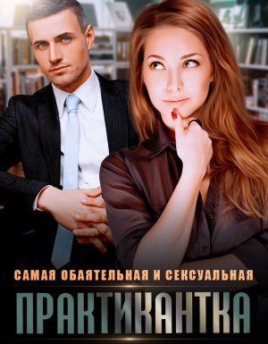 Самая обаятельная и сексуальная практикантка - Надежда Волгина