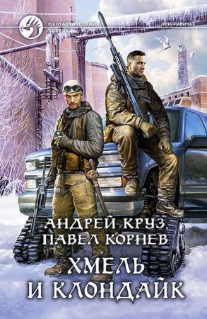 Приграничье 8. Хмель и Клондайк - Андрей Круз, Павел Корнев