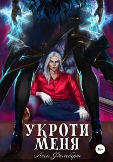 Укроти меня, или Грани раскола - Филеберт Леси