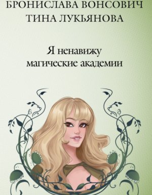 Фринштад 1. Я ненавижу магические академии - Бронислава Вонсович, Тина Лукьянова