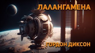 Лалангамена - Диксон Гордон