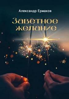 Заветное желание - Ермаков Александр