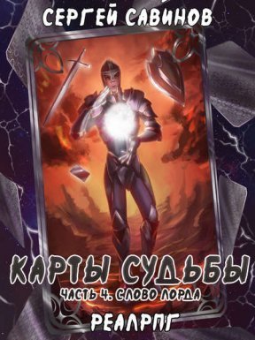 Карты судьбы 4. Слово лорда - Сергей Савинов, Антон Емельянов