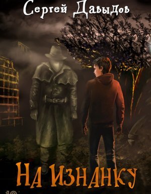 На Изнанку - Сергей Давыдов