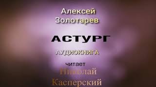 Астург - Золотарев Алексей