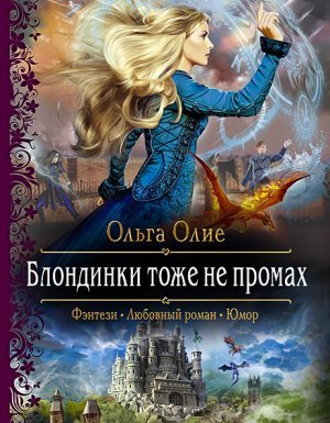 Блондинки 2. Блондинки тоже не промах - Ольга Олие