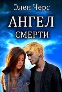 Ангел смерти - Черс Элен