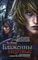 Блаженны мертвые - Йон Айвиде Линдквист