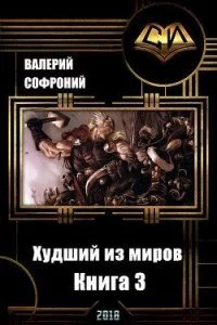 Худший из миров 3. Худший из миров. Книга 3 - Валерий Софроний