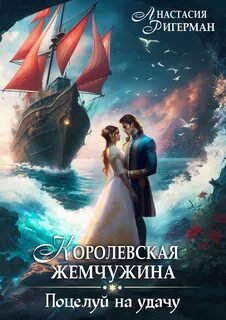 Королевская жемчужина. Поцелуй на удачу - Ригерман Анастасия