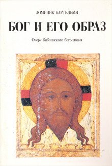Бог и Его образ
