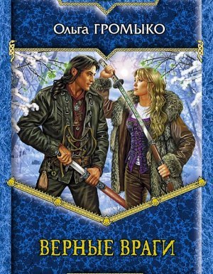 Белорийский цикл. Верные враги - Ольга Громыко