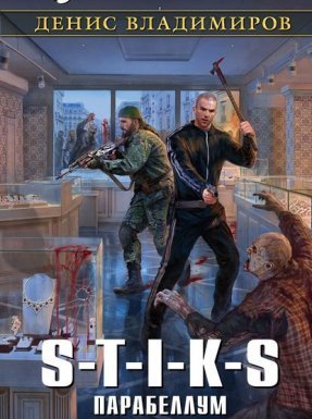 Вальтер 3. S-T-I -K-S. Парабеллум - Денис Владимиров