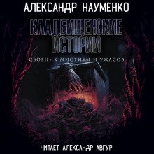 Кладбищенские истории - Науменко Александр