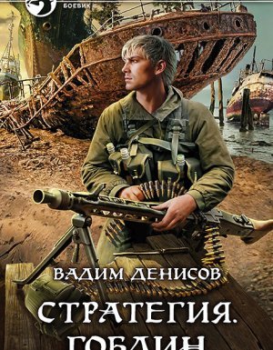 Стратегия 8. Гоблин - Вадим Денисов