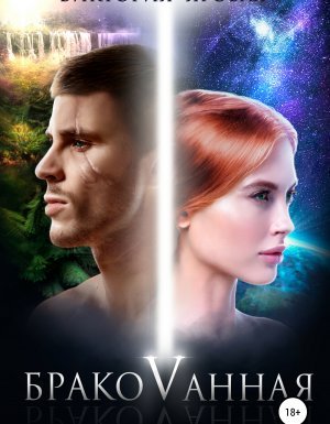 Бракованная - Виктория Яровая