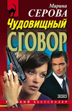 Чудовищный сговор - Марина Серова