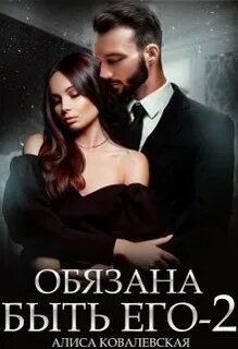Обязана быть его. Книга 2 - Ковалевская Алиса