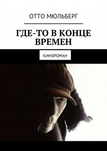 Где-то в Конце Времен - Воинова Анастасия, Мюльберг Отто