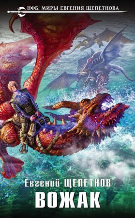 Звереныш 4. Вожак