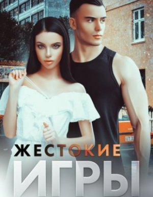 Жестокие игры - Эмилия Грин