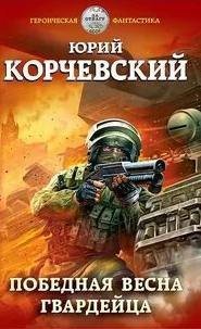 Гвардия 3. Победная весна гвардейца - Юрий Корчевский