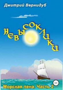 Невысоклики. Морская пена - Вернидуб Дмитрий