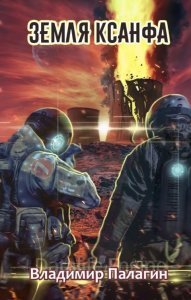 XXII век 1. Земля Ксанфа - Владимир Палагин