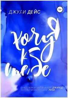 Я хочу к тебе - Дейс Джули