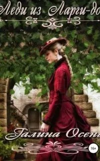 Леди из Ларги-дон - Галина Осень