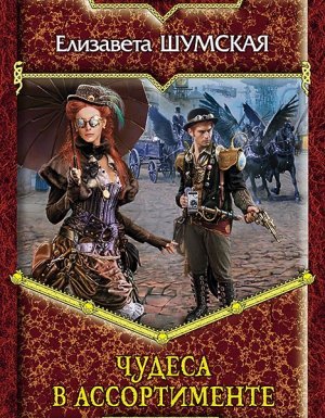 Чудеса в ассортименте - Елизавета Шумская