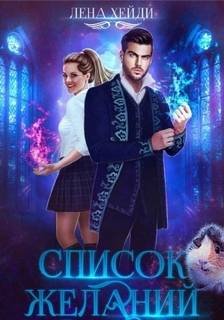 Список желаний - Хейди Лена