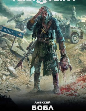 Технотьма 6. Падение небес - Алексей Бобл