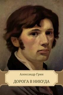 Дорога никуда - Грин Александр